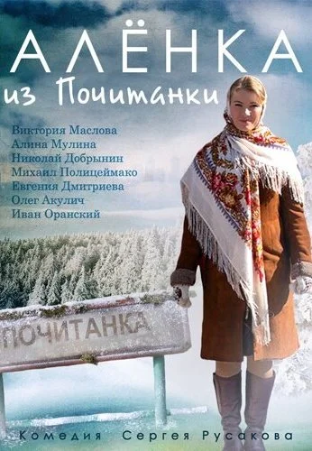Аленка из Почитанки (2014)
